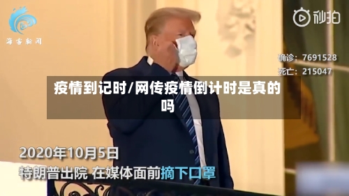 疫情到记时/网传疫情倒计时是真的吗