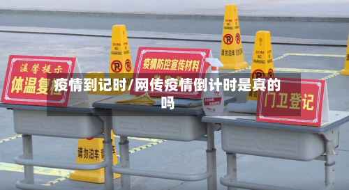 疫情到记时/网传疫情倒计时是真的吗-第2张图片