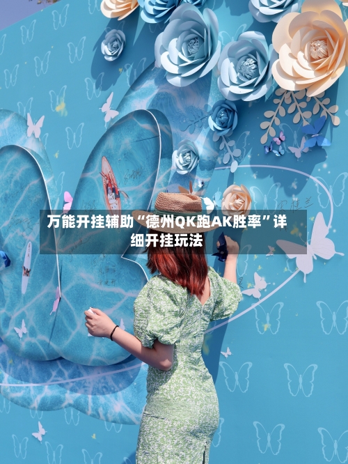 万能开挂辅助“德州QK跑AK胜率	”详细开挂玩法-第2张图片