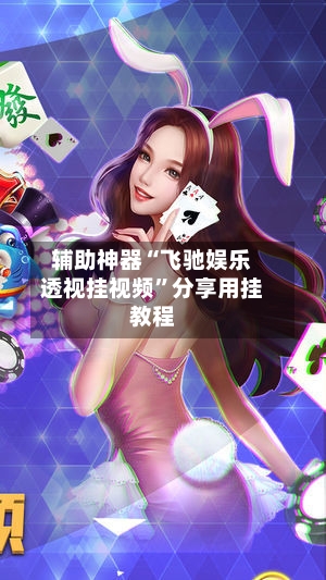 辅助神器“飞驰娱乐透视挂视频	”分享用挂教程-第2张图片