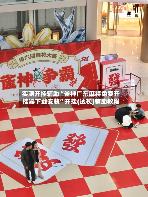 实测开挂辅助“雀神广东麻将免费开挂器下载安装	”开挂(透视)辅助教程-第3张图片