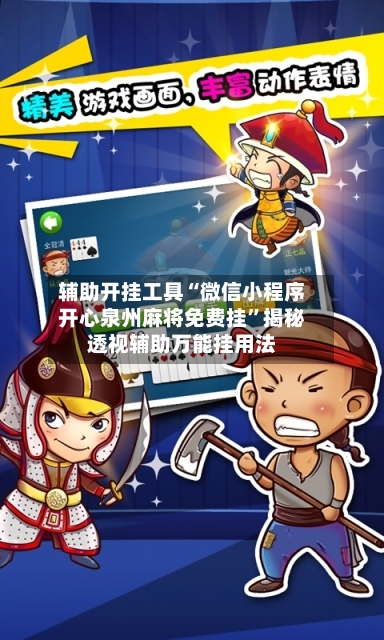 辅助开挂工具“微信小程序开心泉州麻将免费挂	”揭秘透视辅助万能挂用法-第2张图片
