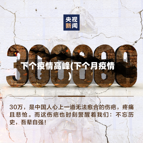 下个疫情高峰(下个月疫情)-第2张图片