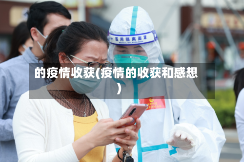 的疫情收获(疫情的收获和感想)