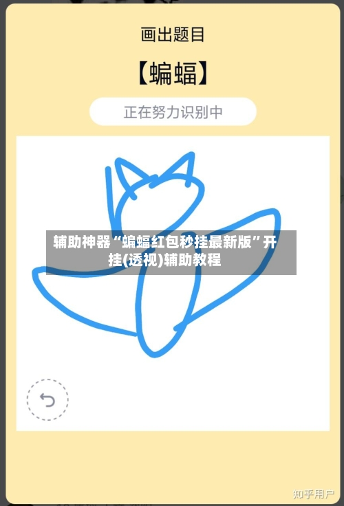 辅助神器“蝙蝠红包秒挂最新版”开挂(透视)辅助教程-第3张图片