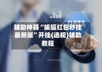 辅助神器“蝙蝠红包秒挂最新版	”开挂(透视)辅助教程-第2张图片