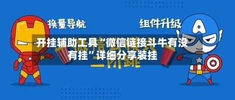 开挂辅助工具“微信链接斗牛有没有挂	”详细分享装挂-第2张图片