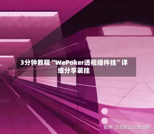 3分钟教程“WePoker透视插件挂”详细分享装挂-第3张图片
