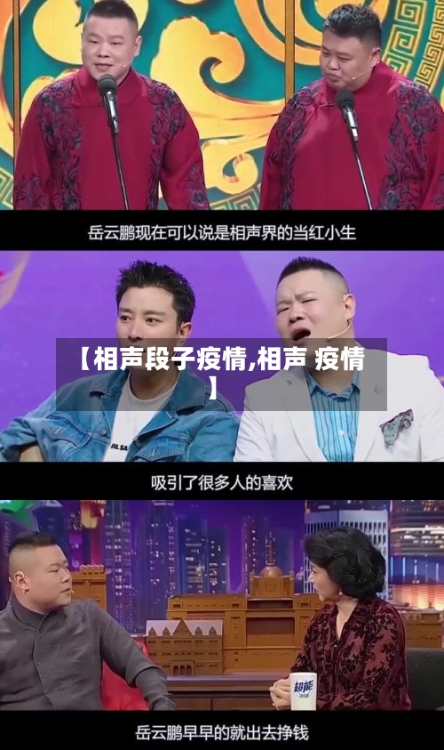 【相声段子疫情,相声 疫情】