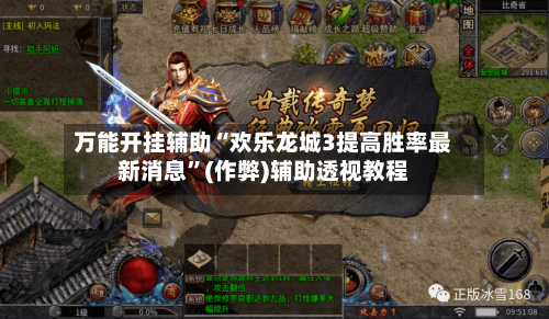 万能开挂辅助“欢乐龙城3提高胜率最新消息”(作弊)辅助透视教程