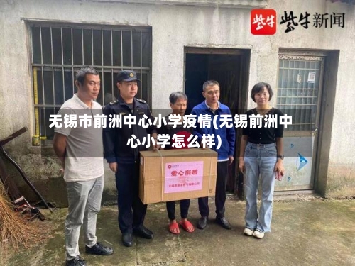 无锡市前洲中心小学疫情(无锡前洲中心小学怎么样)-第2张图片