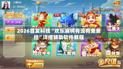 2026首发科技“欢乐麻将有没有免费挂	”详细辅助软件教程-第2张图片