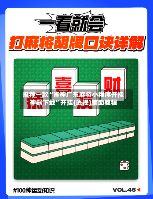 推荐一款“雀神广东麻将小程序开挂神器下载”开挂(透视)辅助教程-第3张图片