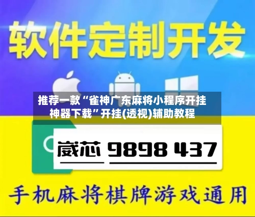 推荐一款“雀神广东麻将小程序开挂神器下载”开挂(透视)辅助教程