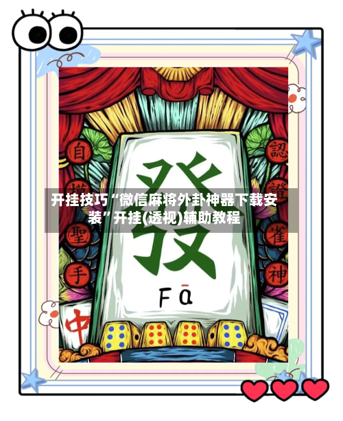 开挂技巧“微信麻将外卦神器下载安装”开挂(透视)辅助教程