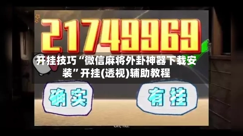 开挂技巧“微信麻将外卦神器下载安装”开挂(透视)辅助教程-第3张图片