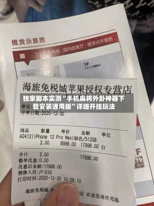 独家脚本实测“手机麻将外卦神器下载安装通用版”详细开挂玩法-第3张图片