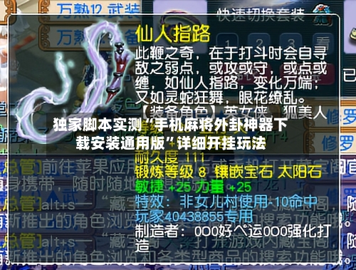 独家脚本实测“手机麻将外卦神器下载安装通用版”详细开挂玩法