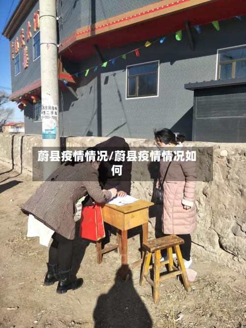 蔚县疫情情况/蔚县疫情情况如何