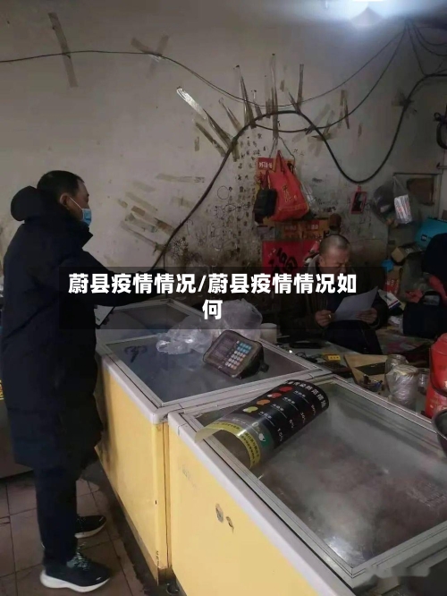 蔚县疫情情况/蔚县疫情情况如何-第2张图片