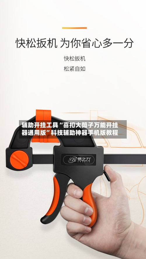 辅助开挂工具“喜扣大筒子万能开挂器通用版	”科技辅助神器手机版教程-第2张图片