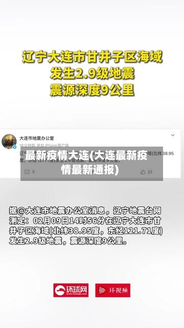最新疫情大连(大连最新疫情最新通报)