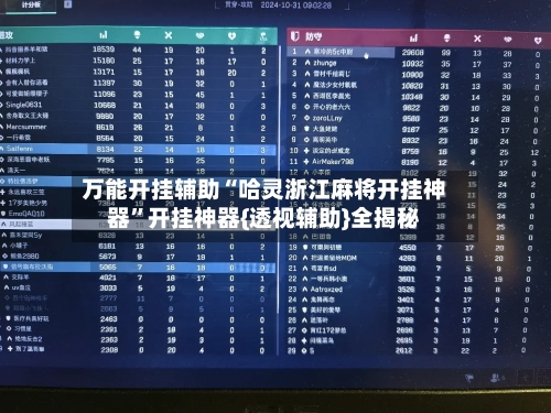 万能开挂辅助“哈灵浙江麻将开挂神器	”开挂神器{透视辅助}全揭秘-第2张图片