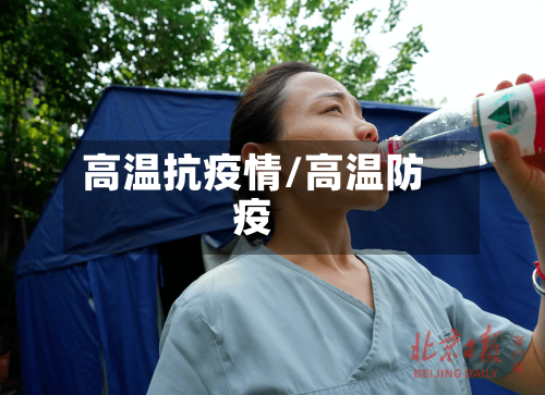 高温抗疫情/高温防疫