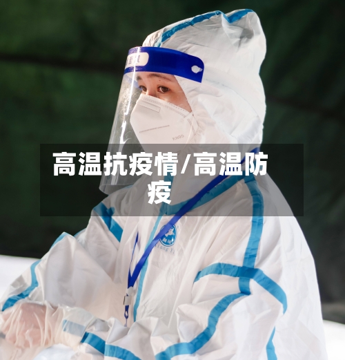 高温抗疫情/高温防疫-第2张图片