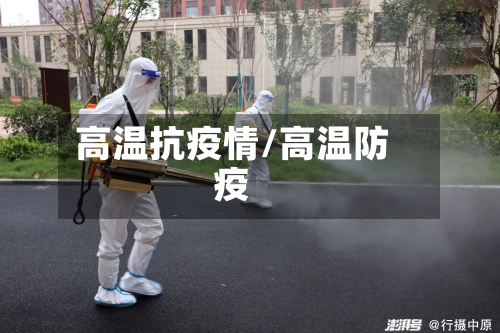高温抗疫情/高温防疫-第3张图片