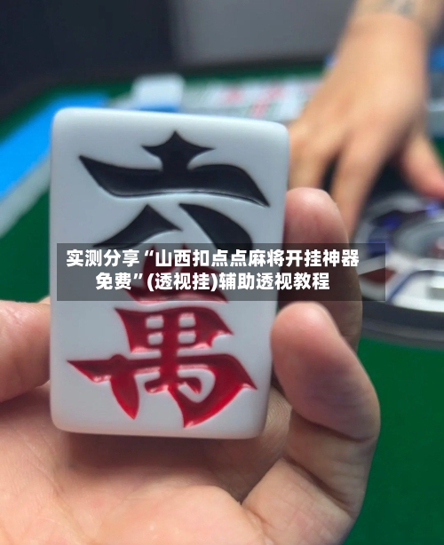 实测分享“山西扣点点麻将开挂神器免费”(透视挂)辅助透视教程-第2张图片