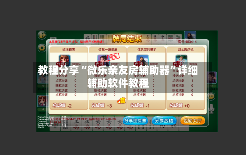 教程分享“微乐亲友房辅助器”详细辅助软件教程