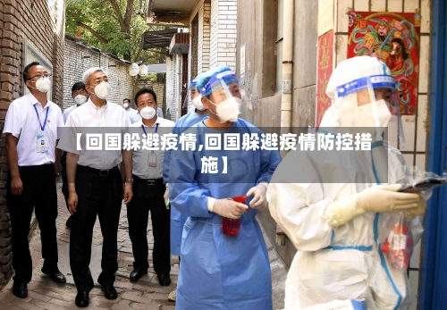 【回国躲避疫情,回国躲避疫情防控措施】