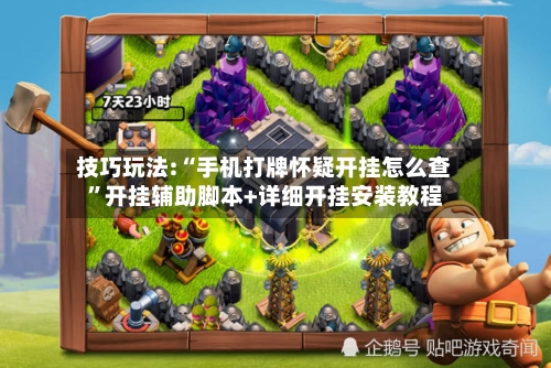 技巧玩法:“手机打牌怀疑开挂怎么查	”开挂辅助脚本+详细开挂安装教程-第2张图片