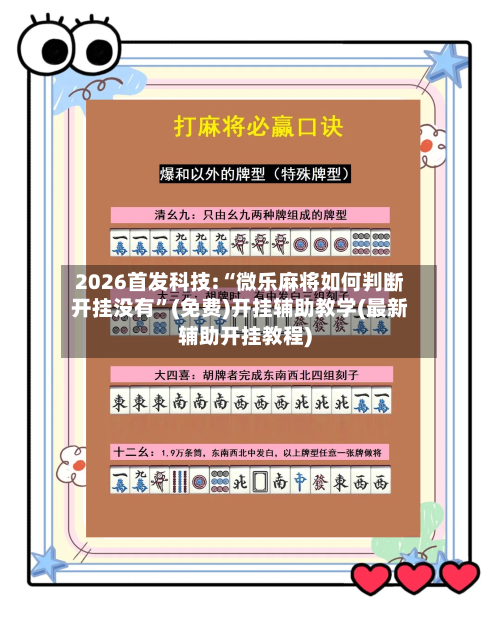 2026首发科技:“微乐麻将如何判断开挂没有	”(免费)开挂辅助教学(最新辅助开挂教程)-第2张图片