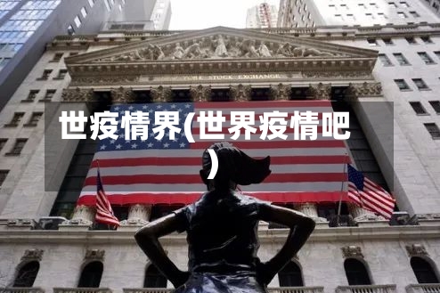 世疫情界(世界疫情吧)-第2张图片