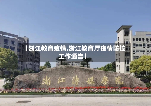 【浙江教育疫情,浙江教育厅疫情防控工作通告】