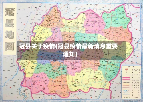 冠县关于疫情(冠县疫情最新消息重要通知)