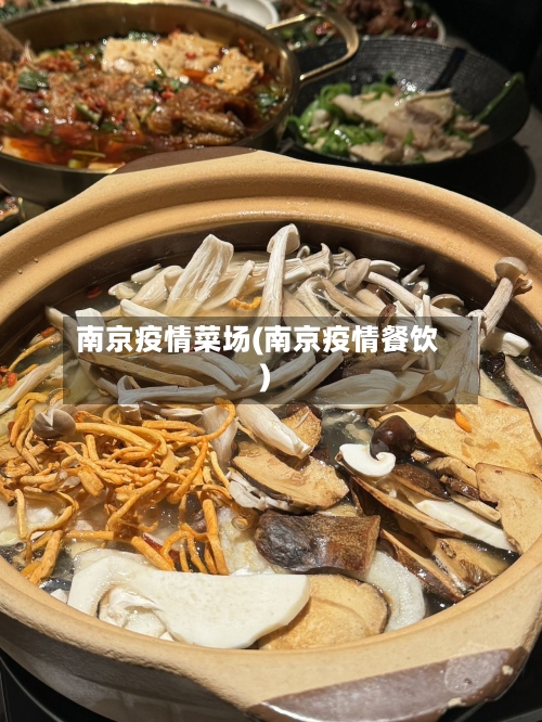 南京疫情菜场(南京疫情餐饮)-第3张图片