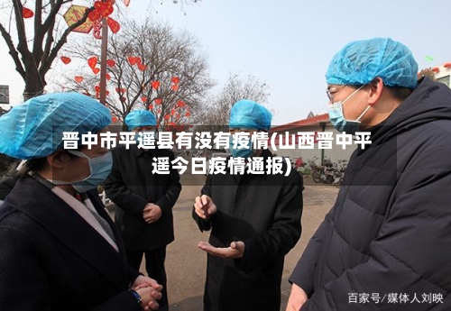 晋中市平遥县有没有疫情(山西晋中平遥今日疫情通报)