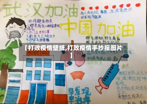 【打败疫情壁纸,打败疫情手抄报图片】