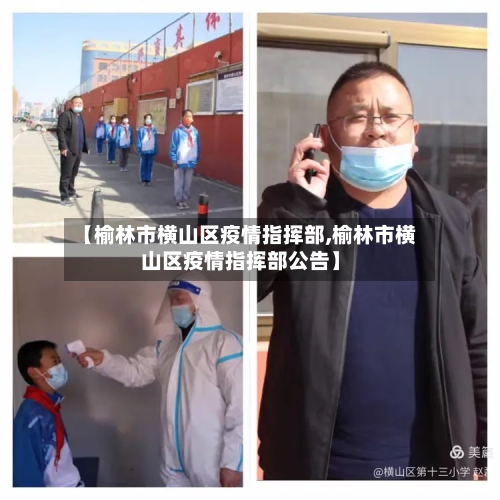 【榆林市横山区疫情指挥部,榆林市横山区疫情指挥部公告】-第3张图片