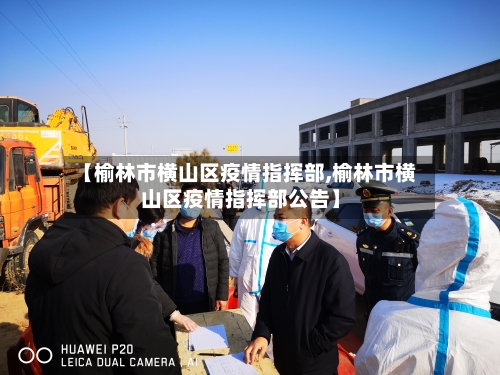 【榆林市横山区疫情指挥部,榆林市横山区疫情指挥部公告】