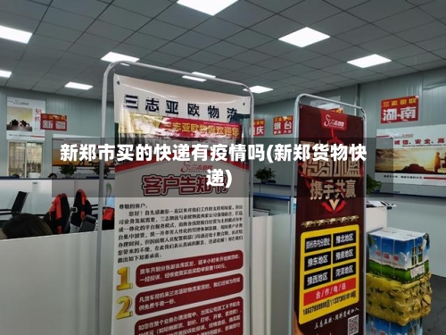 新郑市买的快递有疫情吗(新郑货物快递)