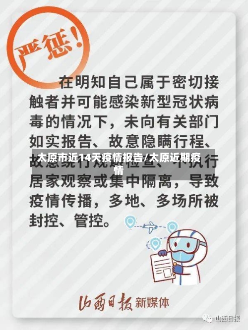 太原市近14天疫情报告/太原近期疫情