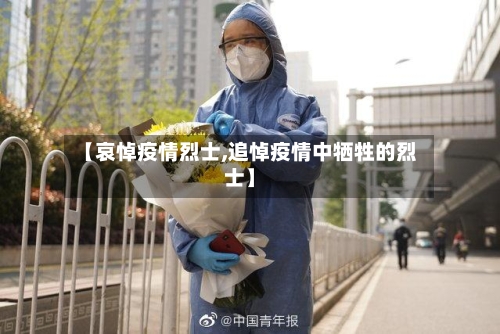 【哀悼疫情烈士,追悼疫情中牺牲的烈士】