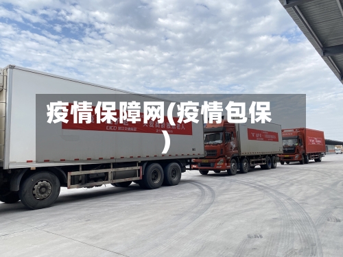 疫情保障网(疫情包保)