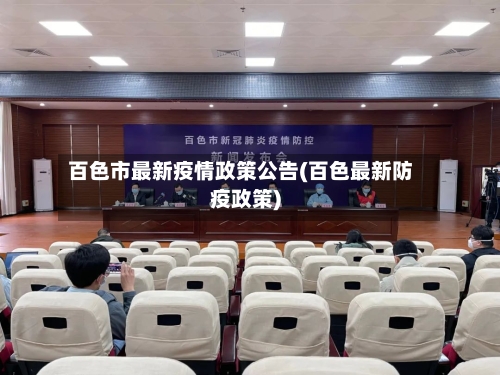 百色市最新疫情政策公告(百色最新防疫政策)