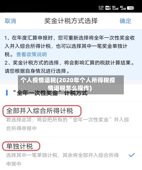 个人疫情退税(2020年个人所得税疫情退税怎么操作)-第2张图片