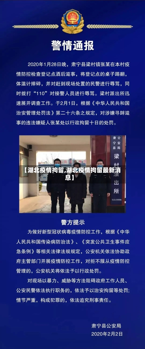 【湖北疫情拘留,湖北疫情拘留最新消息】